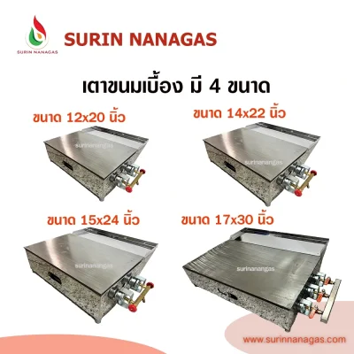 เตาทำขนมเบื้อง เตาบ้าบิ่น เตาโตเกียว ใช้แก๊ส มี 4 ขนาด โครงสแตนเลส