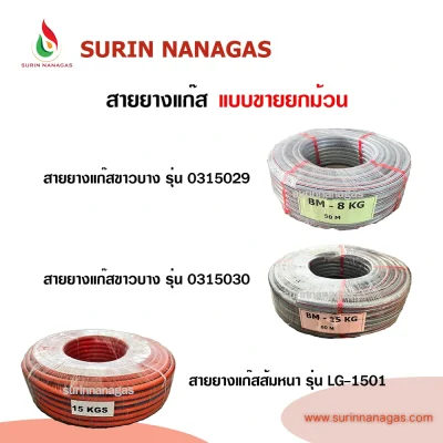 สายยางแก๊ส แบบขายยกม้วน  (ขาวบาง / ขาวหนา / ส้มหนา )