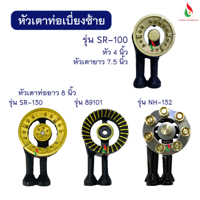 อะไหล่เตาแก๊ส หัวเตาท่อเบี่ยงซ้าย มี 4 รุ่น ให้เลือก ท่อเหล็กหล่อ