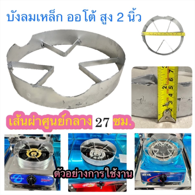 บังลมเตาแก๊ส บังลมเตาแม่ค้า ที่บังลมเตาแก๊ส งานเหล็ก มี 3 แบบ
