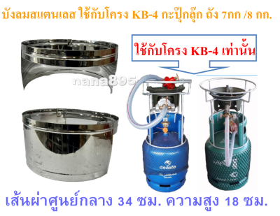 บังลมแม่ค้า บังลม KB-4  ใช้กับถังแก๊สขนาด 7กก.และ 8 กก.