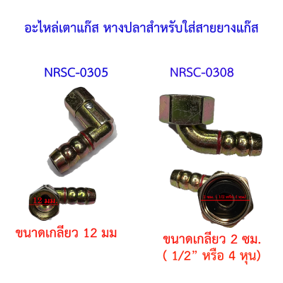 อะไหล่เตาแก๊สที่เสียบสายยางแก๊สฝัง ข้อต่อ ข้องอ หางปลา ใช้กับเตาแก๊สทั่วไป