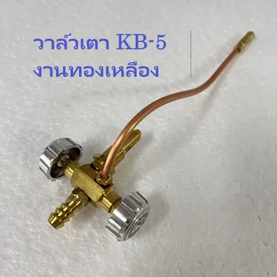 อะไหล่วาล์วเปิด ปิด หัวเตาฟู่ KB-5 (แบบเหล็กชุบสีทอง / แบบทองเหลือง)