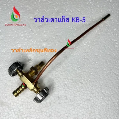 อะไหล่วาล์วเปิด ปิด หัวเตาฟู่ KB-5 (แบบเหล็กชุบสีทอง / แบบทองเหลือง)