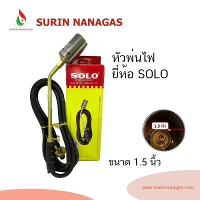 หัวพ่นไฟ ยี่ห้อ Solo ของแท้ สำหรับ เผาขาหมู ก้านทองเหลือง หัวพ่นสแตนเลส