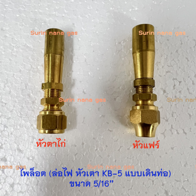 F72 / F72K ไพล็อต ล่อไฟ หัวเตา KB-5  (หัวแฟร์ / หัวตาไก่)