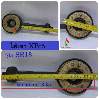 เตาแม่ค้า ไส้หัวเตา KB-5 ( รุ่น SR-13 / รุ่น TK-135)