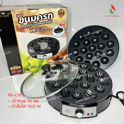 Fry King รุ่น FR-C19 เครื่องทำขนมครกไฟฟ้า