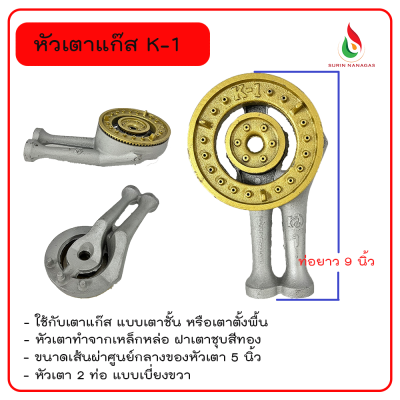 อุปกรณ์อะไหล่เตาแก๊ส รุ่น KM-130