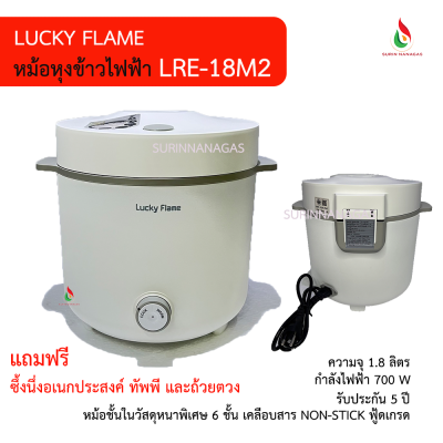 Lucky Flame หม้อหุงข้าวไฟฟ้า รุ่น LRE-18M2 ความจุ 1.8 ลิตร Lucky Flame หม้อหุงข้าวไฟฟ้า รุ่น LRE-18M2 ความจุ 1.8 ลิตร