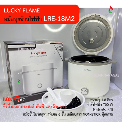 Lucky Flame หม้อหุงข้าวไฟฟ้า รุ่น LRE-18M2 ความจุ 1.8 ลิตร Lucky Flame หม้อหุงข้าวไฟฟ้า รุ่น LRE-18M2 ความจุ 1.8 ลิตร