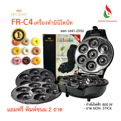 Fry King รุ่น FR-C4 เครื่องทำขนมโดนัทจิ๋ว