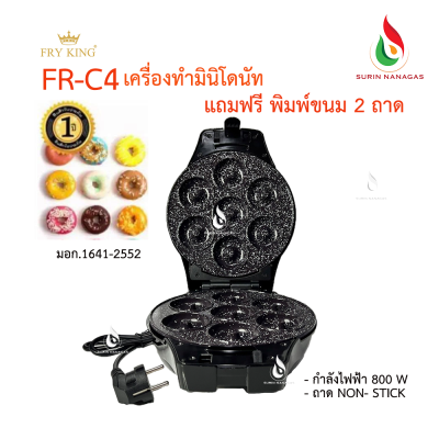 Fry King รุ่น FR-C4 เครื่องทำขนมโดนัทจิ๋ว