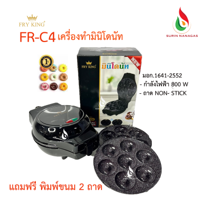 Fry King รุ่น FR-C4 เครื่องทำขนมโดนัทจิ๋ว