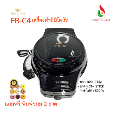 Fry King รุ่น FR-C4 เครื่องทำขนมโดนัทจิ๋ว