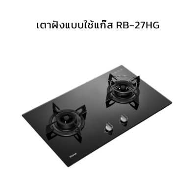 Rinnai เตาแก๊สแบบฝัง รุ่น RB-27HG หน้ากระจกนิรภัย
