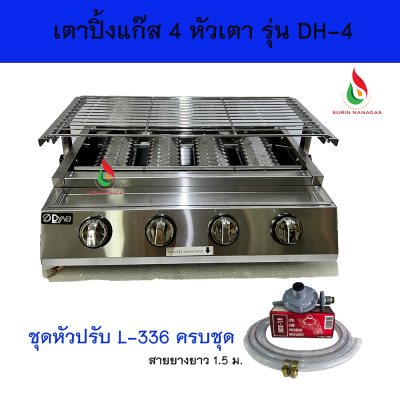 Dyna home เตาปิ้งย่างอินฟราเรด รุ่น DH-4 แบบ 4 หัวเตา