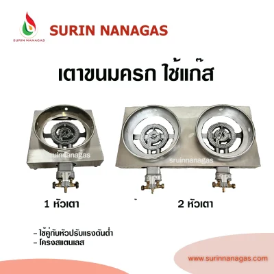 เตาขนมครกใช้แก๊ส แบบ 1 หัวเตา / แบบ 2 หัวเตา