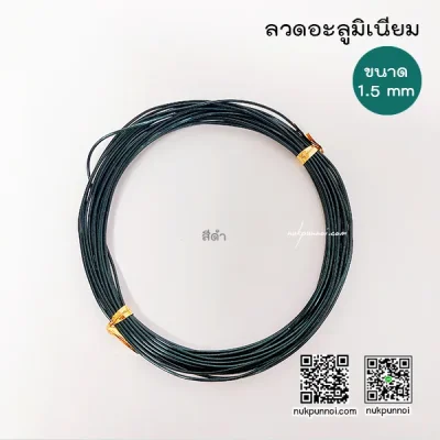 ลวดอะลูมิเนียม ขนาด 1.5 mm ( ยาว 5-6 เมตร )