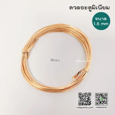 ลวดอะลูมิเนียม ขนาด 1.5 mm ( ยาว 5-6 เมตร )