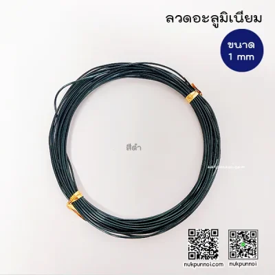 ลวดอะลูมิเนียม ขนาด 1 mm ( ยาว 5-6 เมตร )