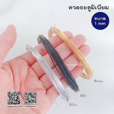 ลวดอะลูมิเนียม ขนาด 1 mm ( ยาว 5-6 เมตร )