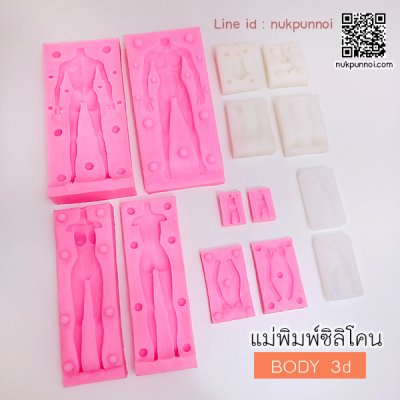 แม่พิมพ์ซิลิโคน BODY 3D