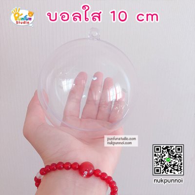 บอลใส 3 cm -6 cm - 8 cm- 10 cm  (เฉพาะบอล)
