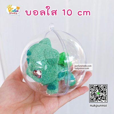 บอลใส 3 cm -6 cm - 8 cm- 10 cm  (เฉพาะบอล)