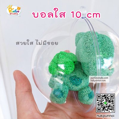 บอลใส 3 cm -6 cm - 8 cm- 10 cm  (เฉพาะบอล)
