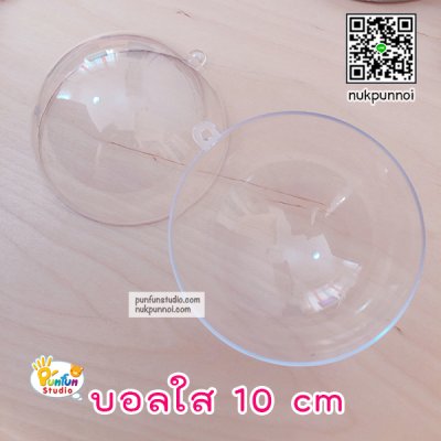 บอลใส 3 cm -6 cm - 8 cm- 10 cm  (เฉพาะบอล)
