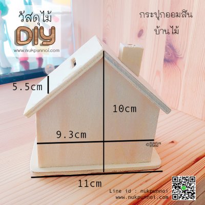 กระปุกออมสินไม้ รูปบ้าน สำหรับหุ้มด้วยดินปั้น