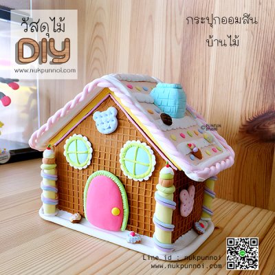 กระปุกออมสินไม้ รูปบ้าน สำหรับหุ้มด้วยดินปั้น