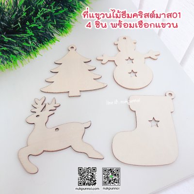 ที่แขวนไม้ธีมคริสต์มาส01 พร้อมเชือกแขวน 4 แบบ