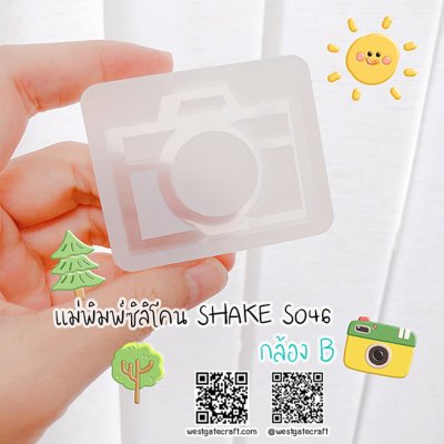 แม่พิมพ์ซิลิโคน SHAKE S046 กล้อง B กลวง