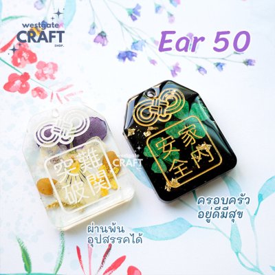 Ear 50 Omamori Mold / Earring Mold / Wishing you overcome all obstacles & Wishing good health and happiness to your f...