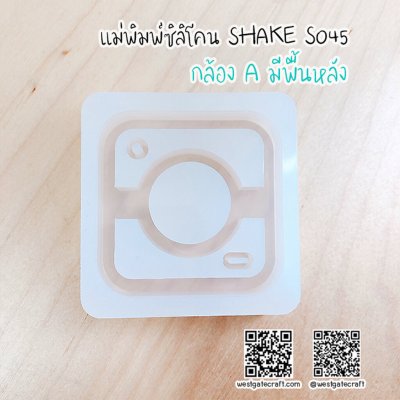 แม่พิมพ์ซิลิโคน SHAKE S045 กล้อง A มีพื้นหลัง