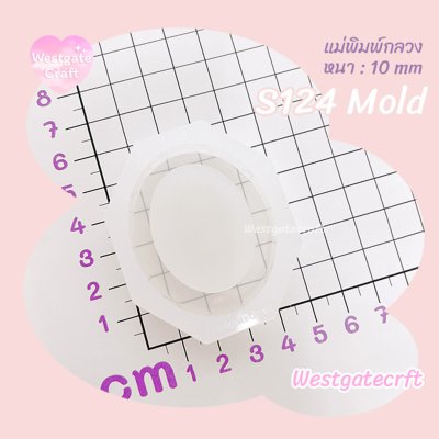 แม่พิมพ์ซิลิโคน Oval Shaker Mold S124