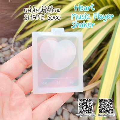 แม่พิมพ์ซิลิโคน SHAKE S060 Heart Music Player A