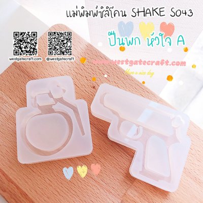 แม่พิมพ์ซิลิโคน SHAKE S043 ปืนพกหัวใจ A กลวง