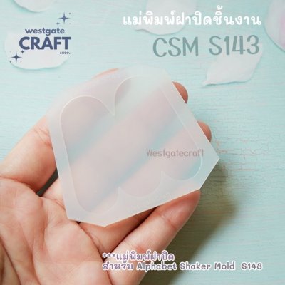 แม่พิมพ์ฝาปิด Shaker CSM S131-156