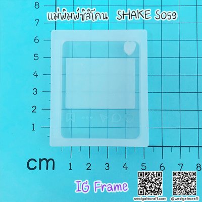 แม่พิมพ์ซิลิโคน SHAKE S059 IG Frame