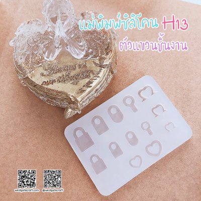 แม่พิมพ์ซิลิโคน H13 :ตัวแขวนชิ้นงาน