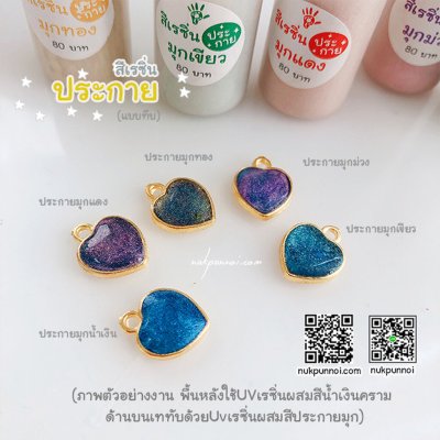 สีผสมเรซิ่น แบบทึบ 10g สีประกายมุกแดง