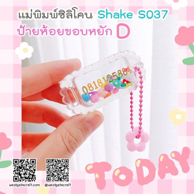 แม่พิมพ์ซิลิโคน SHAKE S037 ป้ายห้อยขอบหยัก D แบบกลวง (Name tag D)