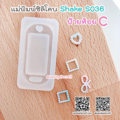 แม่พิมพ์ซิลิโคน SHAKE S036 ป้ายห้อย C แบบกลวง (Name tag C)