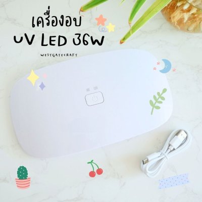 เครื่องอบ UV LED lamp 36 W / เครื่องอบ UV Resin / ตั้งเวลาสูงสุด 5 นาที