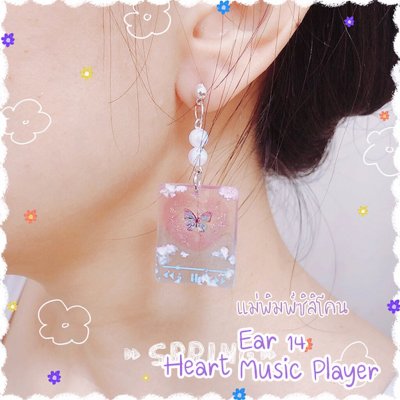 แม่พิมพ์ซิลิโคน Ear 14 ต่างหู Heart Music Player