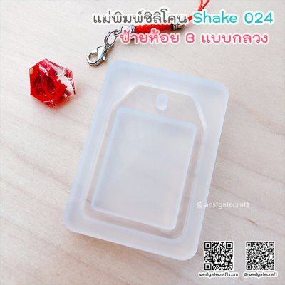 แม่พิมพ์ซิลิโคน SHAKE S026 ป้ายห้อย B แบบกลวง (Name tag B)