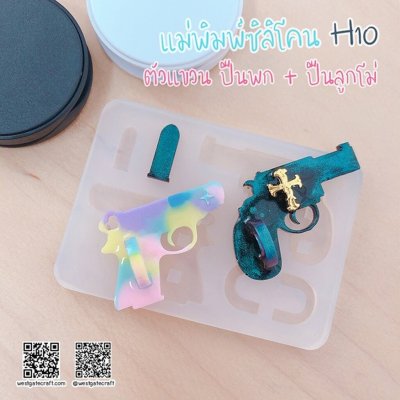 แม่พิมพ์เรซิ่น H10 :ตัวแขวน ปืนพก + ปืนลูกโม่